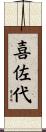 喜佐代 Scroll
