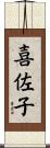 喜佐子 Scroll
