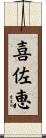 喜佐恵 Scroll