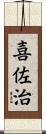 喜佐治 Scroll