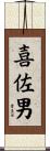 喜佐男 Scroll