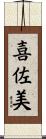 喜佐美 Scroll
