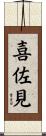 喜佐見 Scroll