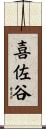 喜佐谷 Scroll