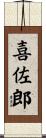 喜佐郎 Scroll