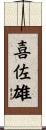 喜佐雄 Scroll