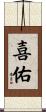 喜佑 Scroll