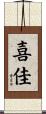 喜佳 Scroll