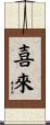 喜來 Scroll