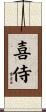 喜侍 Scroll