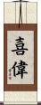 喜偉 Scroll