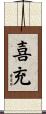 喜充 Scroll