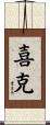 喜克 Scroll