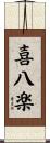 喜八楽 Scroll