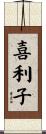 喜利子 Scroll