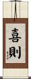 喜則 Scroll