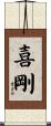 喜剛 Scroll