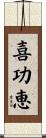 喜功恵 Scroll