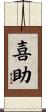 喜助 Scroll