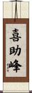 喜助峰 Scroll