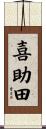 喜助田 Scroll