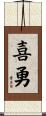 喜勇 Scroll
