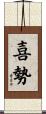 喜勢 Scroll
