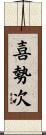 喜勢次 Scroll