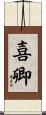 喜卿 Scroll