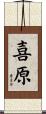 喜原 Scroll