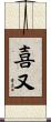 喜又 Scroll