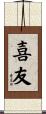 喜友 Scroll