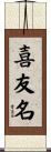 喜友名 Scroll