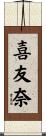 喜友奈 Scroll