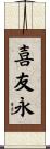 喜友永 Scroll