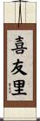 喜友里 Scroll