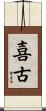 喜古 Scroll