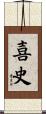 喜史 Scroll