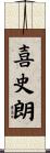 喜史朗 Scroll