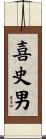 喜史男 Scroll