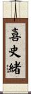 喜史緒 Scroll