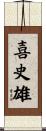 喜史雄 Scroll