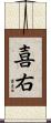 喜右 Scroll