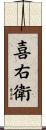 喜右衛 Scroll