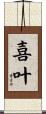 喜叶 Scroll