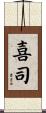 喜司 Scroll