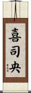 喜司央 Scroll