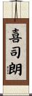喜司朗 Scroll
