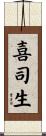 喜司生 Scroll