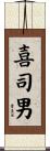 喜司男 Scroll